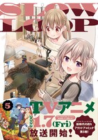 「スローループ」5巻（帯付き）
