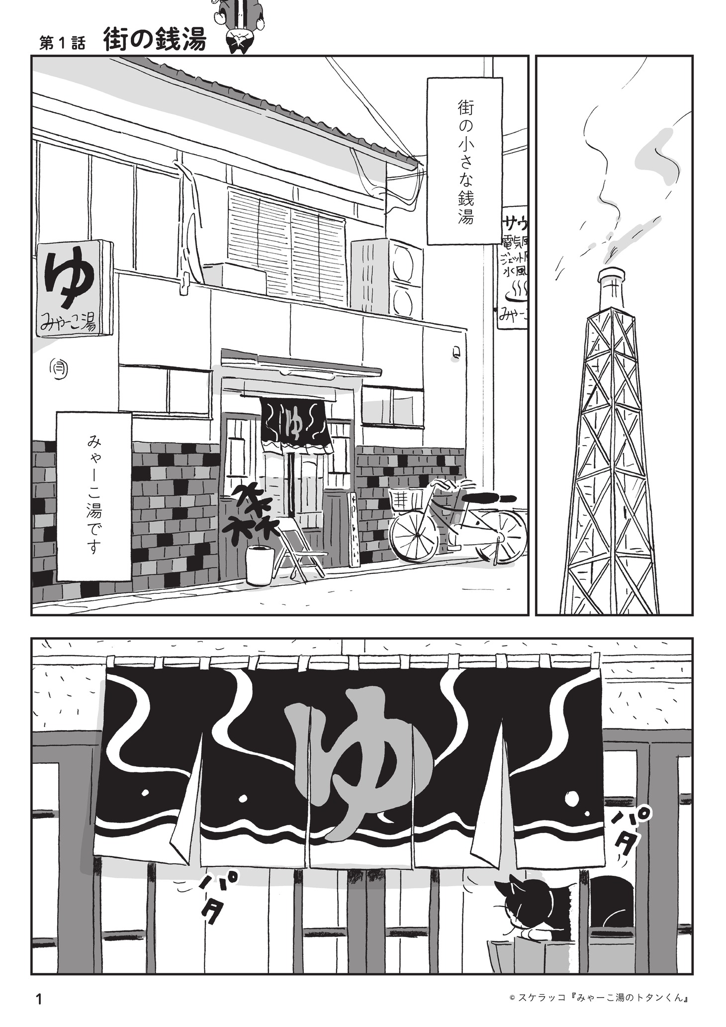 「みゃーこ湯のトタンくん」より。