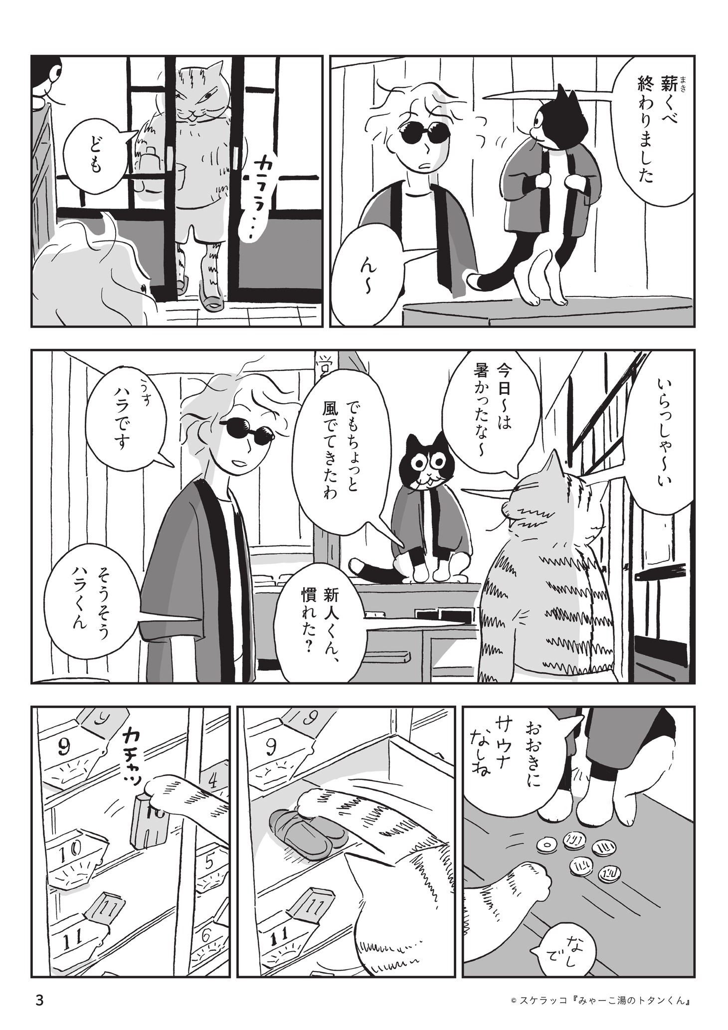 「みゃーこ湯のトタンくん」より。