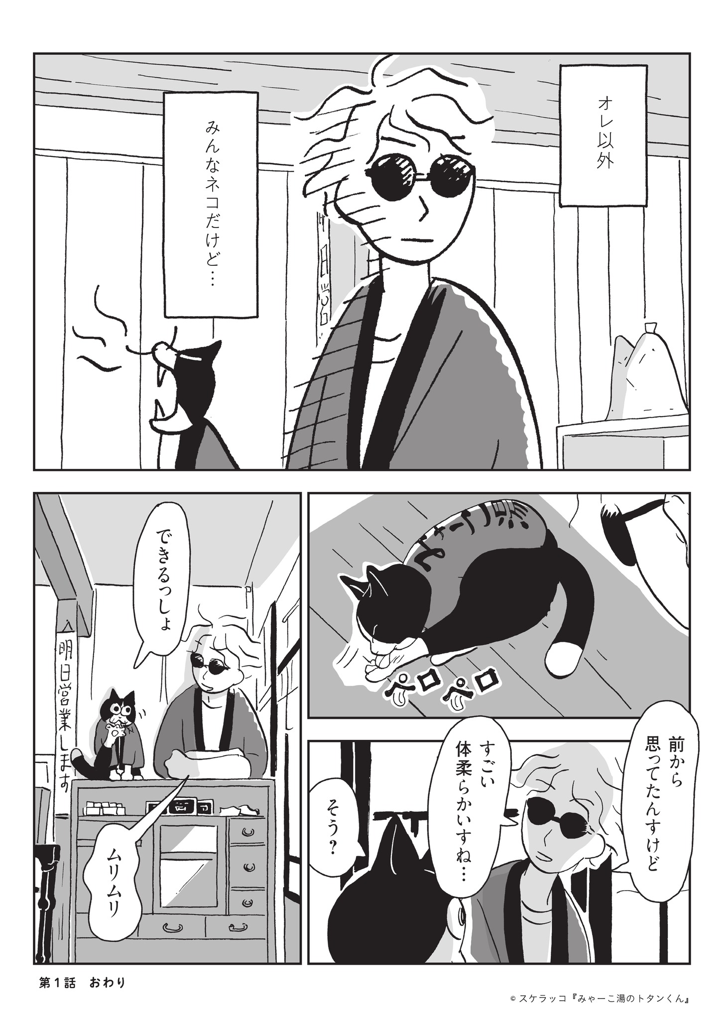 「みゃーこ湯のトタンくん」より。