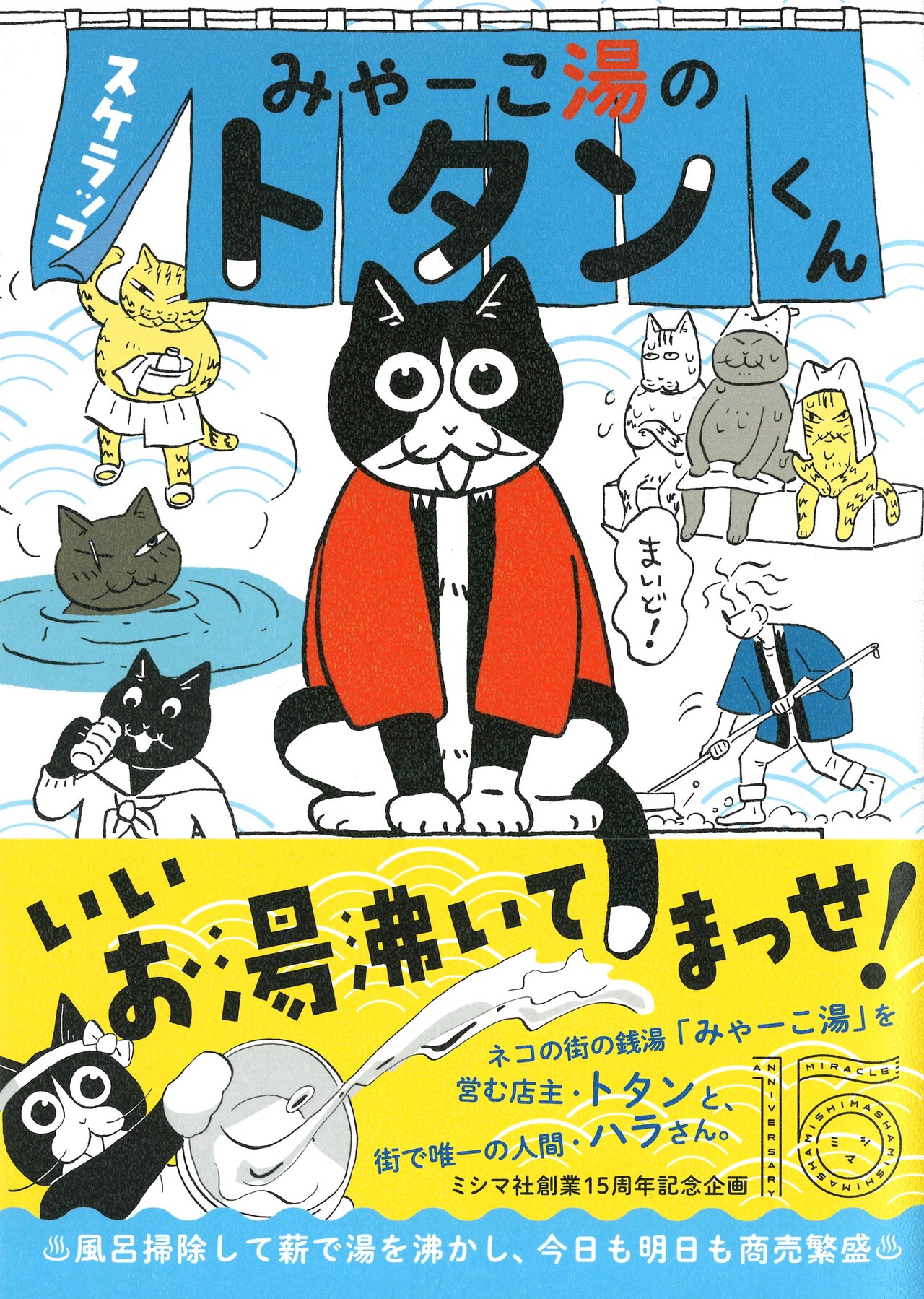スケラッコ新作は銭湯ネコマンガ「みゃーこ湯のトタンくん」、原画展も開催