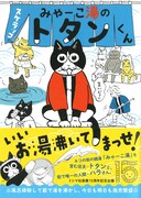 「みゃーこ湯のトタンくん」(帯あり)