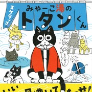 スケラッコ新作は銭湯ネコマンガ「みゃーこ湯のトタンくん」、原画展も開催