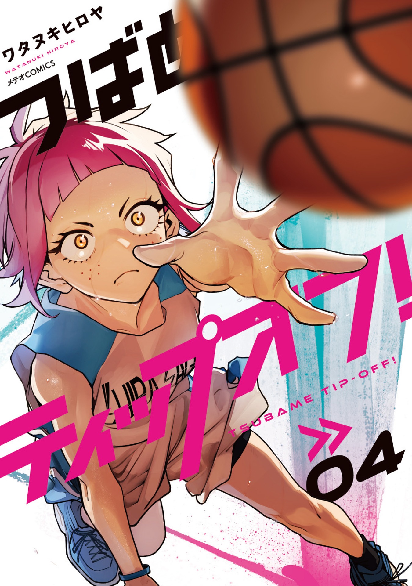 「つばめティップオフ！」4巻