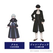左からクロエ（CV：釘宮理恵）、ジャン＝ジャック（CV：濱野大輝）。