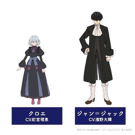 左からクロエ（CV：釘宮理恵）、ジャン＝ジャック（CV：濱野大輝）。