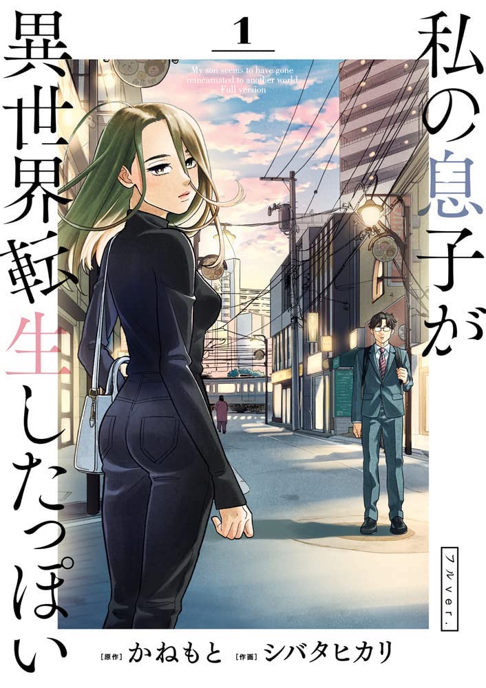 「私の息子が異世界転生したっぽい フルver.」1巻