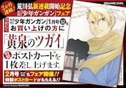 月刊少年ガンガン2022年1月号発売記念フェアのPOP。