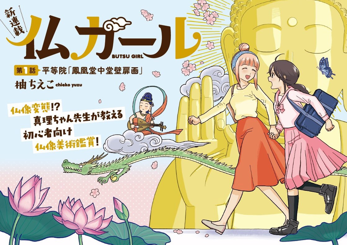 「仏ガール」第1話の扉ページ。