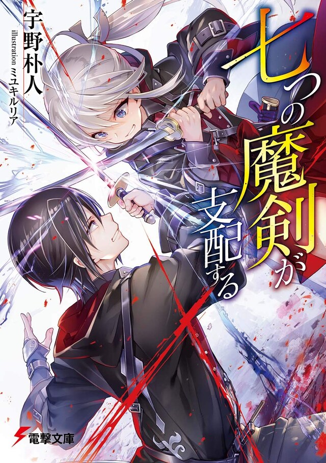 小説「七つの魔剣が支配する」1巻