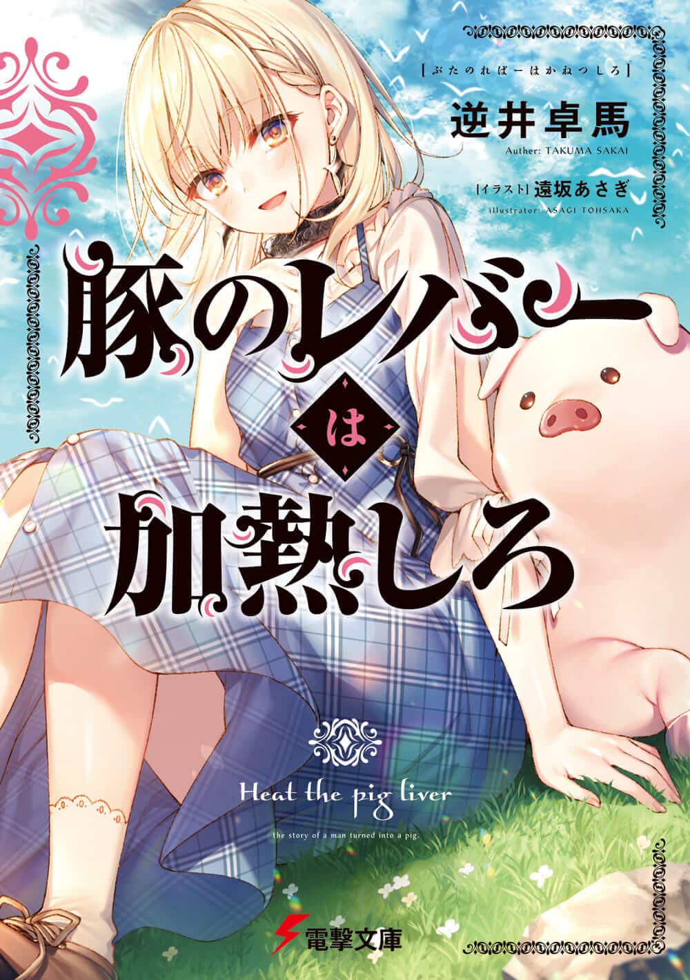 小説「豚のレバーは加熱しろ」1巻