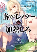 小説「豚のレバーは加熱しろ」1巻