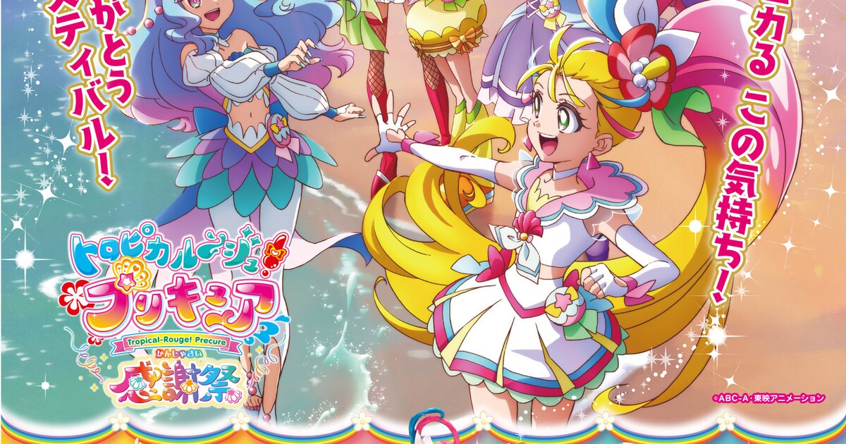 precure_kanshasai.jpg?impolicy 
