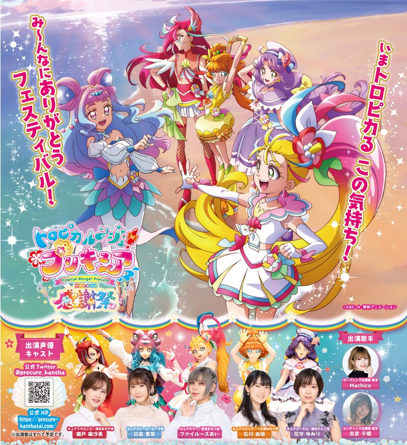 「トロピカル~ジュ!プリキュア 感謝祭」メインビジュアル