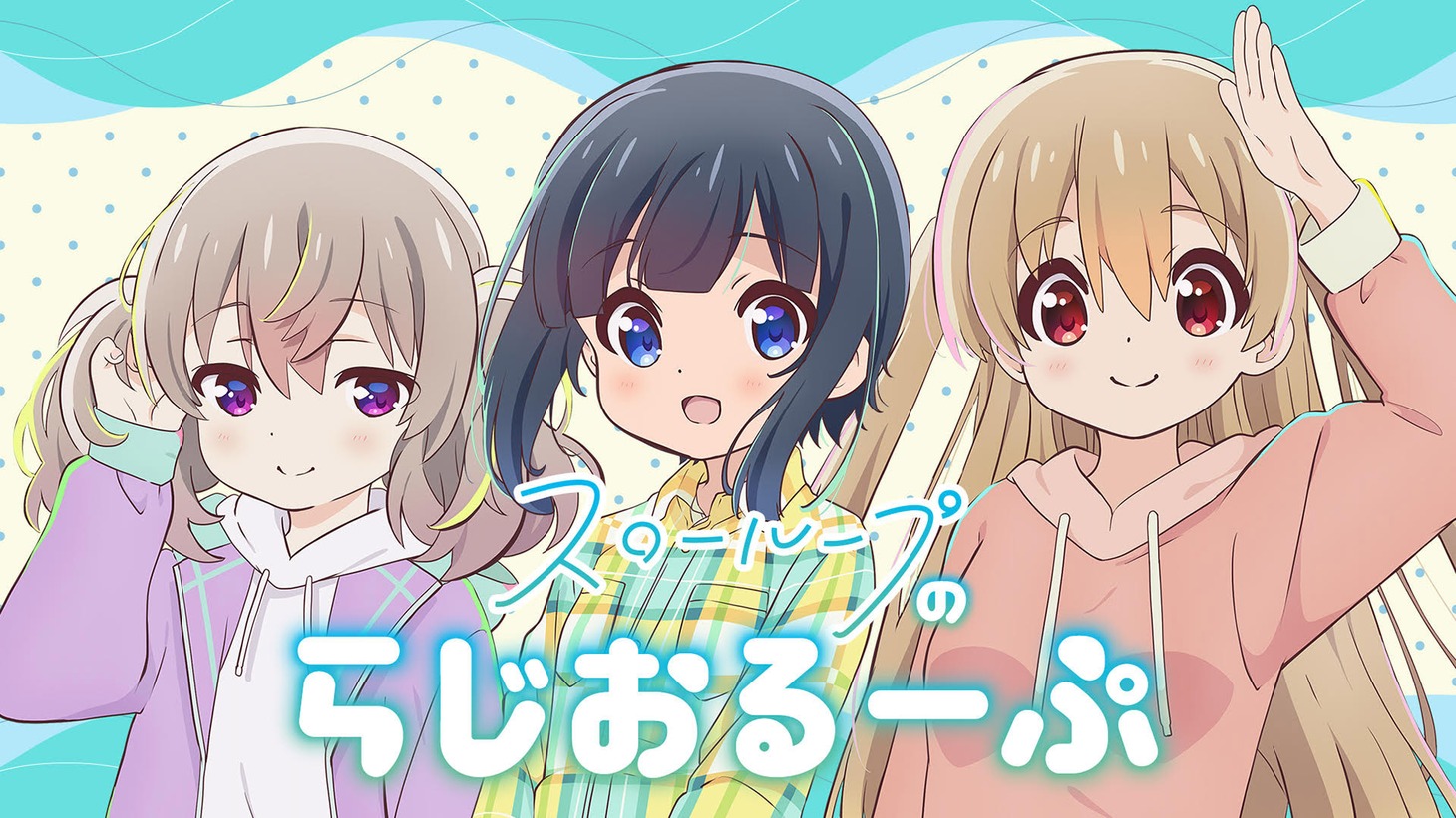 「スローループのらじおるーぷ」ビジュアル。