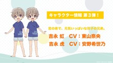 吉永虹（CV：東山奈央）と吉永虎（CV：安野希世乃）のビジュアル。