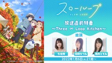 「TVアニメ『スローループ』放送直前特番～Three∞Loop Kitchen～」ビジュアル