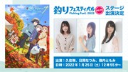 釣りフェスティバル2022オンラインステージのビジュアル。