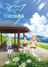 TVアニメ「スローループ」と横須賀とのコラボ企画のビジュアル