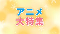 「アニメ大特集」バナー