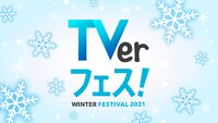 「TVerフェス！WINTER2021」バナー