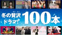「冬の贅沢ドラマ100本」バナー