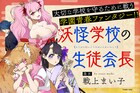 訳あり男子高生が妖怪だらけの学校を統治、「妖怪学校の生徒会長」が連載開始