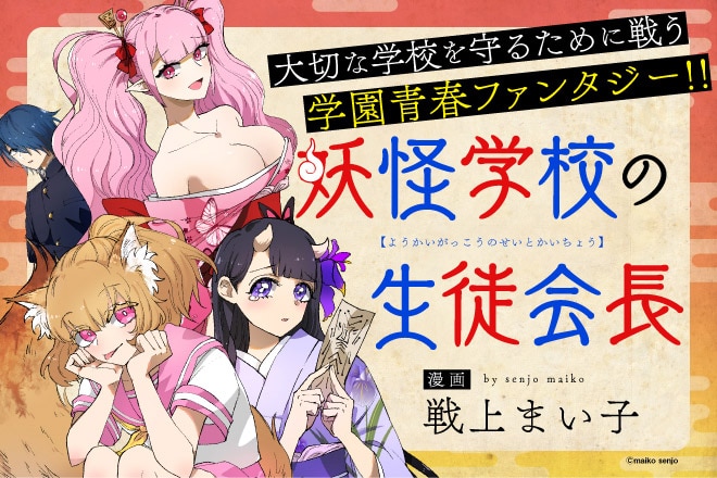 「妖怪学校の生徒会長」ビジュアル