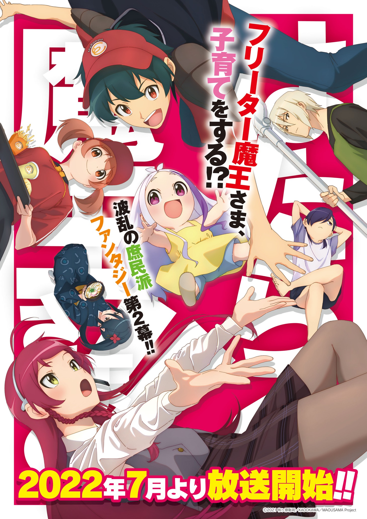 「はたらく魔王さま!!」キービジュアル（文字あり）