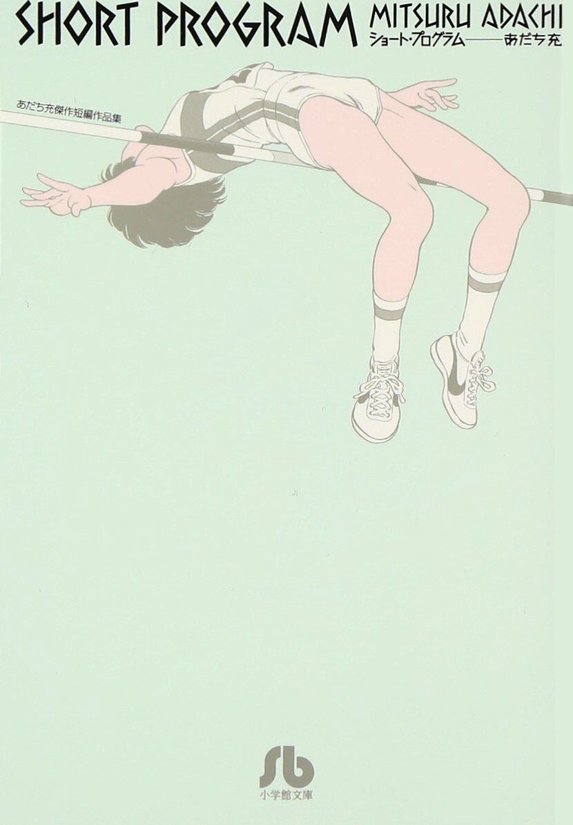 あだち充の短編集「ショート・プログラム」JO1主演で2022年3月にドラマ化