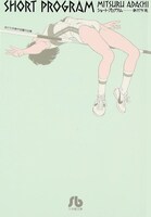 「ショート・プログラム」文庫版