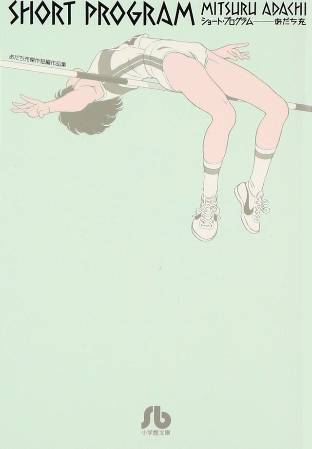「ショート・プログラム」文庫版
