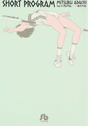 「ショート・プログラム」文庫版