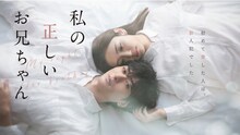 ドラマ「私の正しいお兄ちゃん」ビジュアル(c)モリエサトシ・講談社／フジテレビジョン