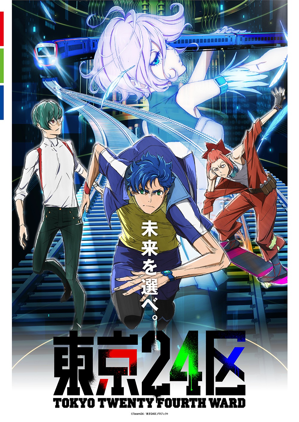 オリジナルTVアニメーション「東京24区」第2弾キービジュアル