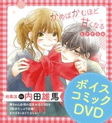 内田雄馬が“興味レス王子”演じる「かめばかむほど甘くなる」ボイスコミックDVD