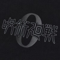 「劇場版 呪術廻戦 0 UT グラフィックTシャツ」