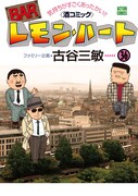 「BARレモン・ハート」36巻