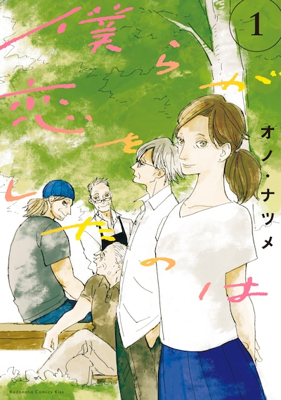 「僕らが恋をしたのは」1巻