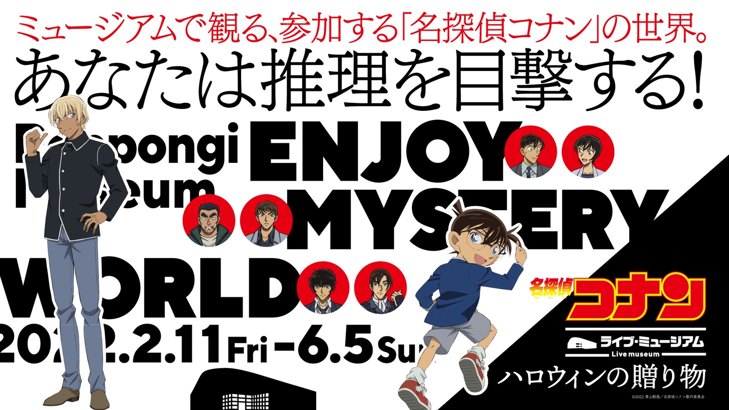 「名探偵コナン ライブ・ミュージアム ～ハロウィンの贈り物～」キービジュアル