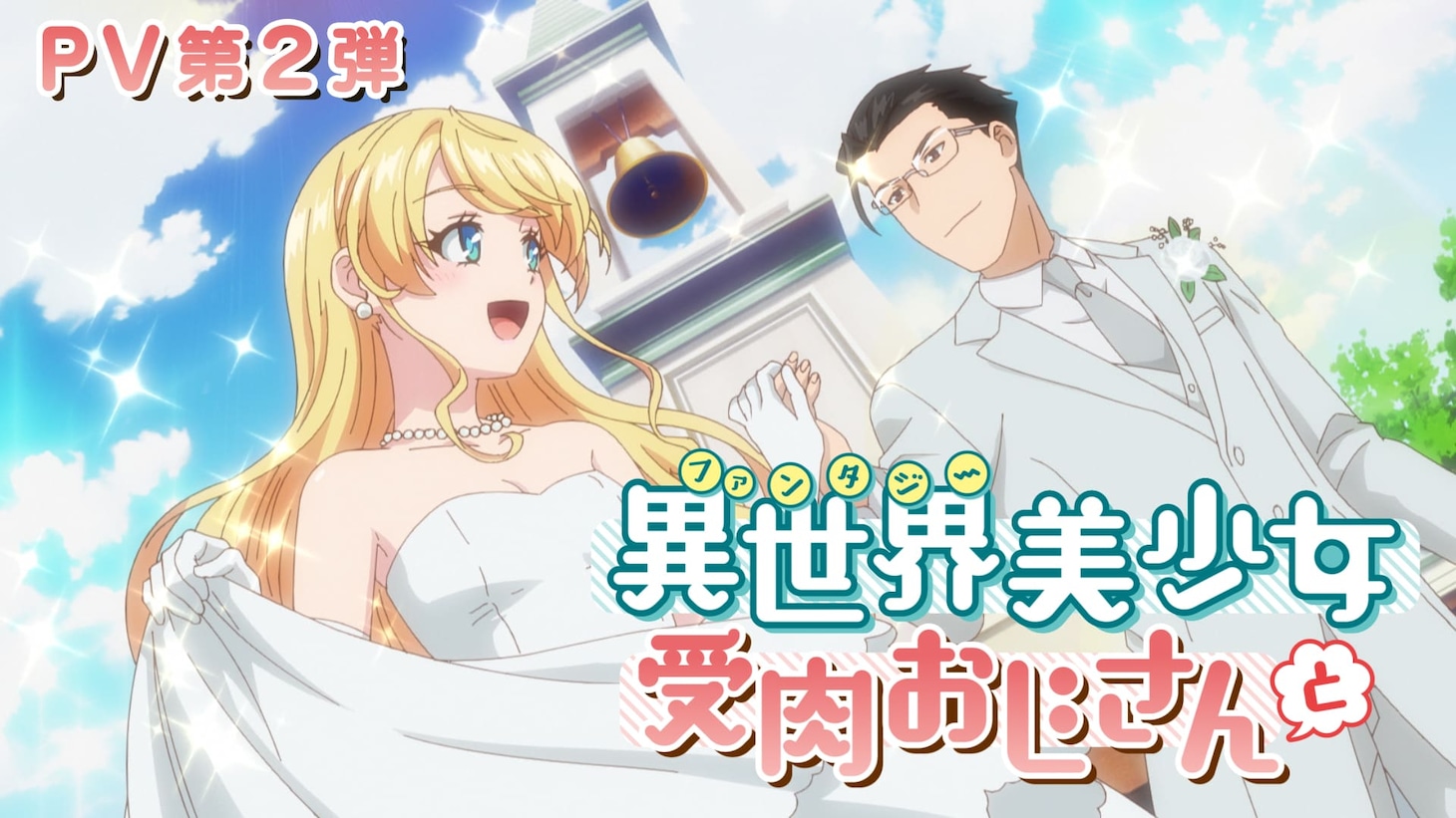 TVアニメ「異世界美少女受肉おじさんと」PV第2弾のサムネイル。