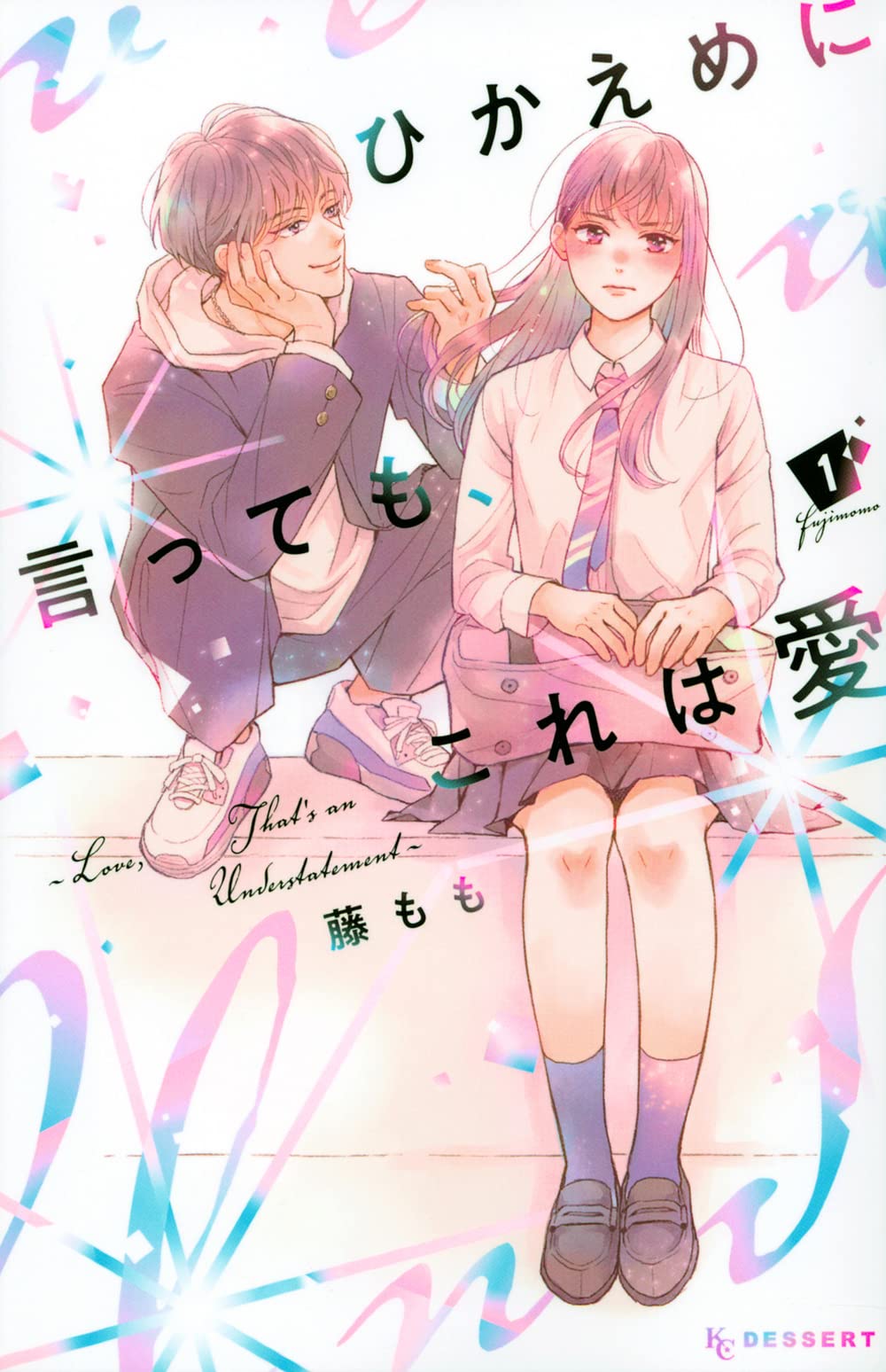 「ひかえめに言っても、これは愛」1巻