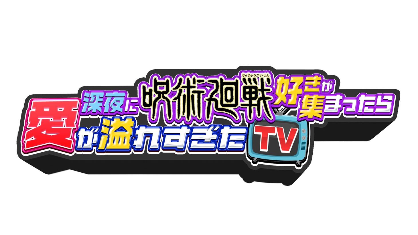 「深夜に呪術廻戦好きが集まったら愛が溢れすぎたTV -じゅじゅTV-」ロゴ