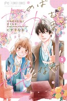 「かめばかむほど甘くなる」5巻