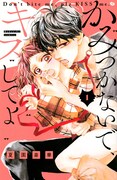 「かみつかないで、キスしてよ」1巻