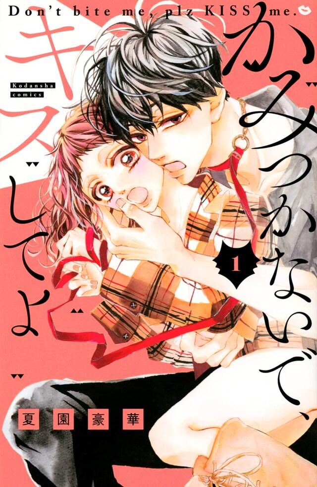 「かみつかないで、キスしてよ」1巻