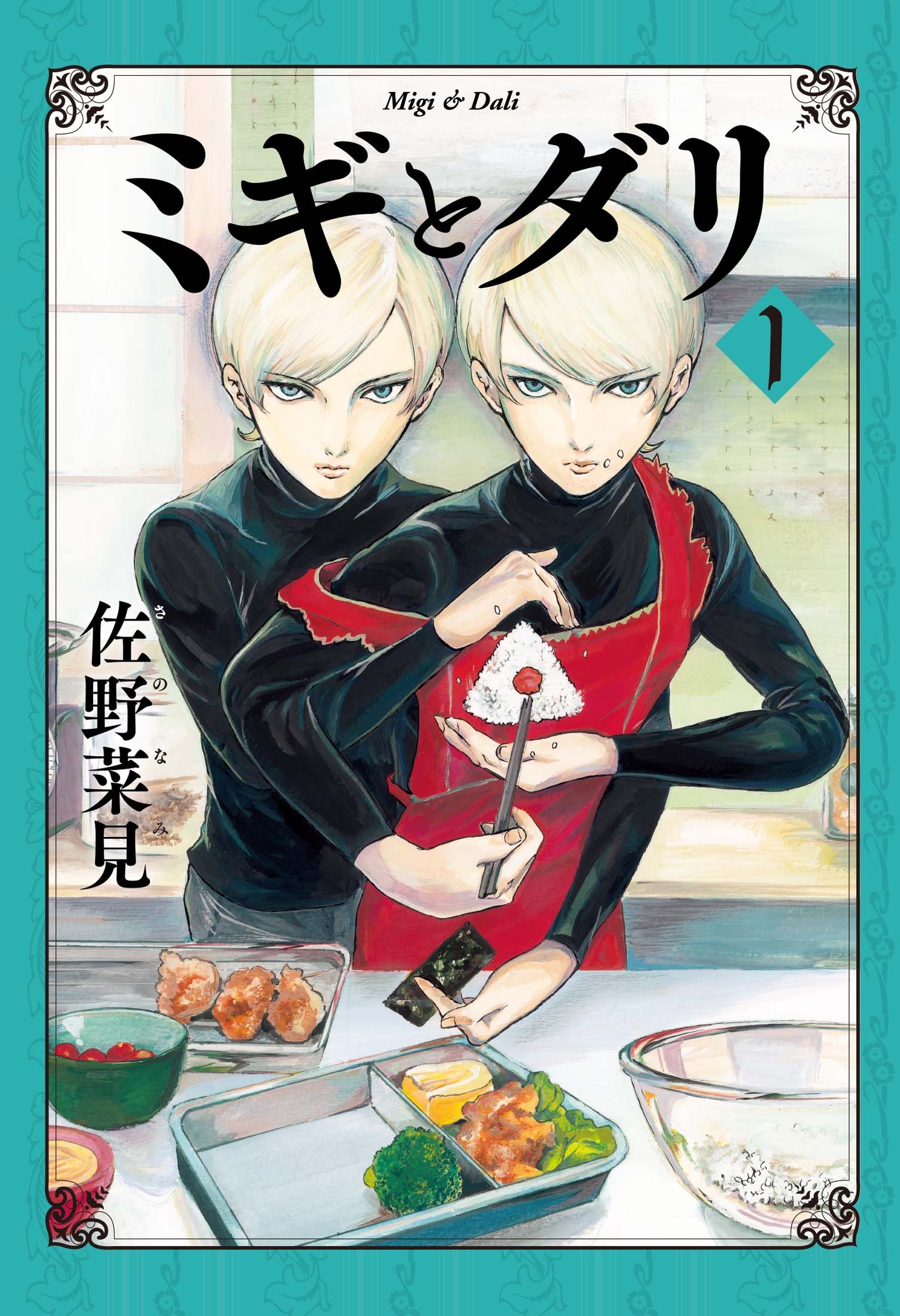 「ミギとダリ」1巻