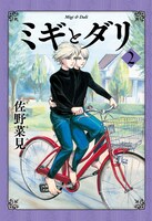 「ミギとダリ」2巻