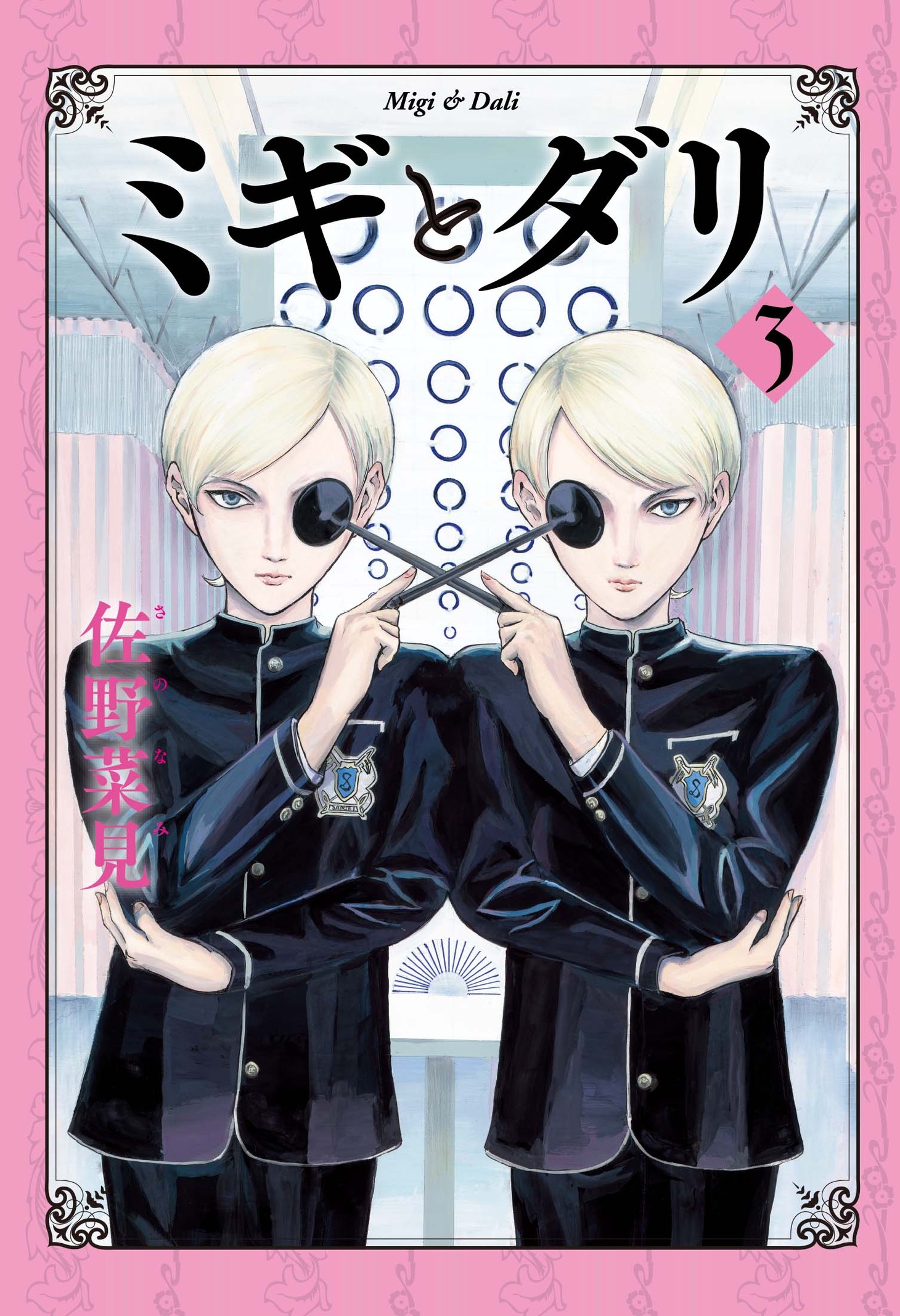 「ミギとダリ」3巻