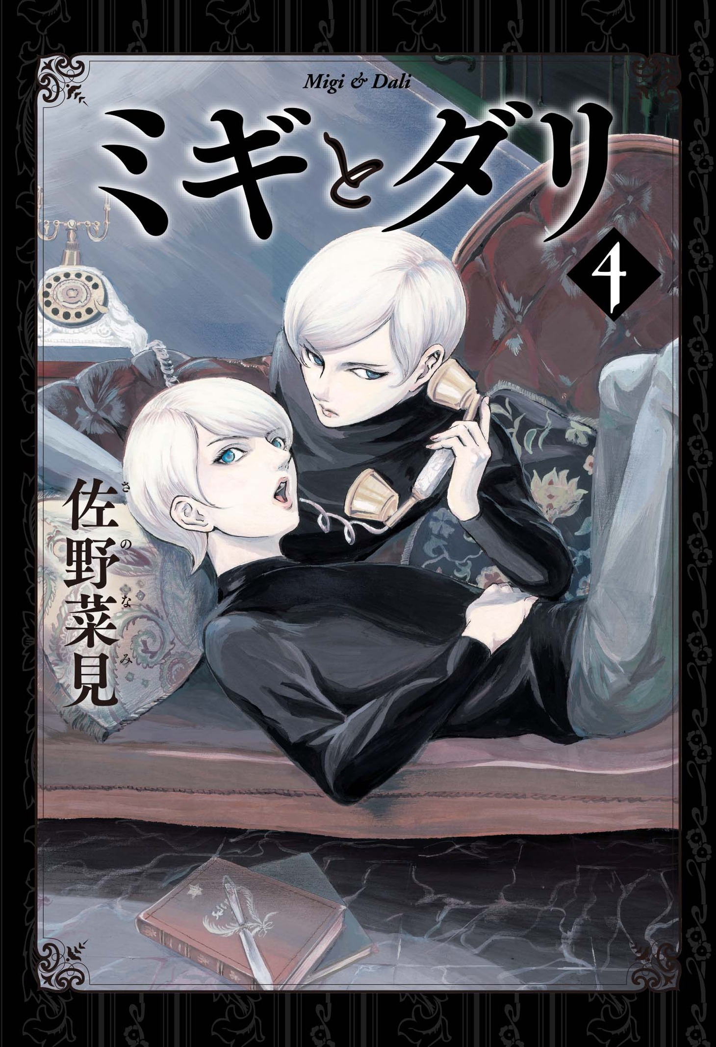 「ミギとダリ」4巻